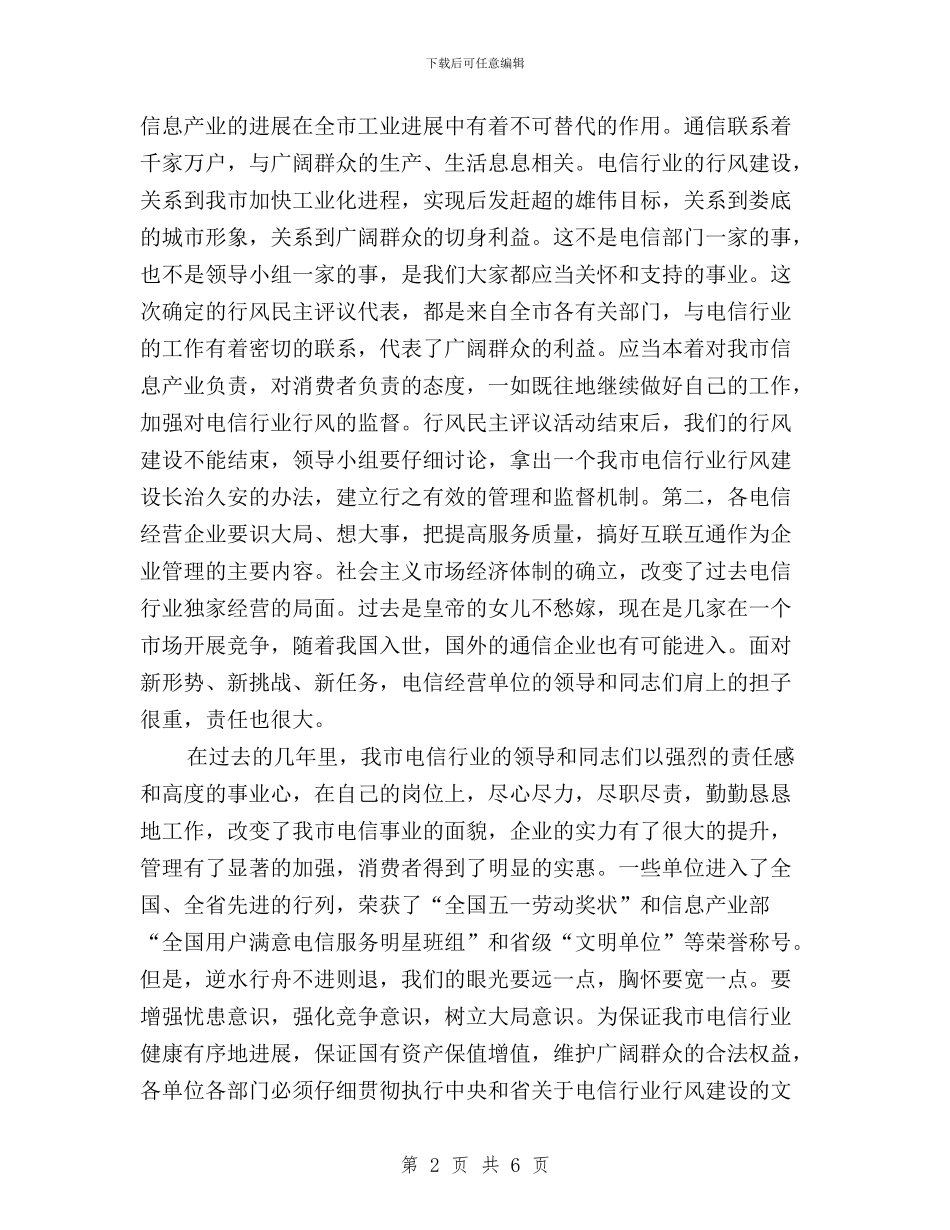 在电信行业民主评议行风大会上的讲话与在电信行业行风民主评议大会上的发言汇编_第2页