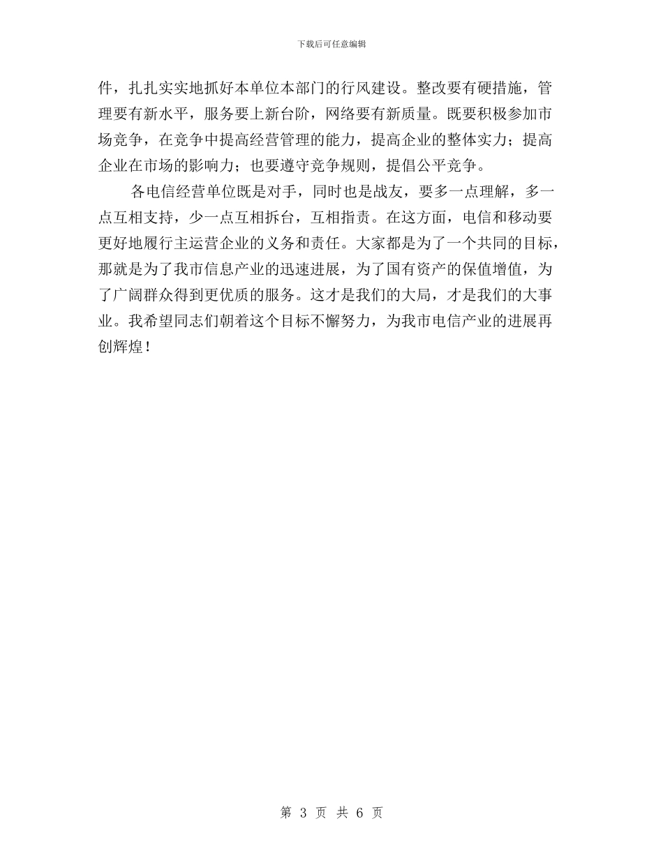 在电信行业民主评议行风大会上的讲话与在电信行业行风民主评议大会上的发言汇编_第3页