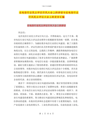 在电信行业民主评议行风大会上的讲话与在电信行业行风民主评议大会上的发言汇编