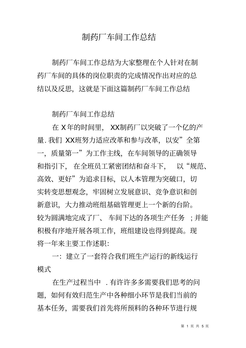 制药厂车间工作总结_第1页