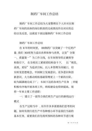 制药厂车间工作总结