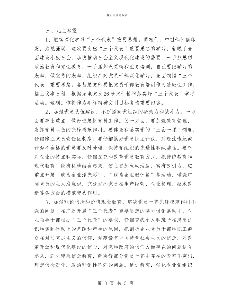 在电力公司党支部书记培训班结业典礼上的讲话与在疾控中心挂牌乔迁庆典上的讲话汇编_第3页