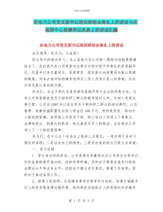 在电力公司党支部书记培训班结业典礼上的讲话与在疾控中心挂牌乔迁庆典上的讲话汇编
