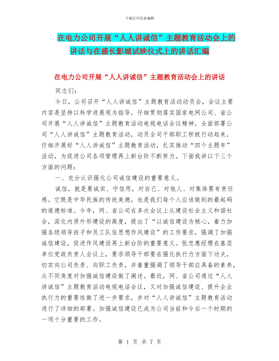 在电力公司开展“人人讲诚信”主题教育活动会上的讲话与在盛长影城试映仪式上的讲话汇编_第1页