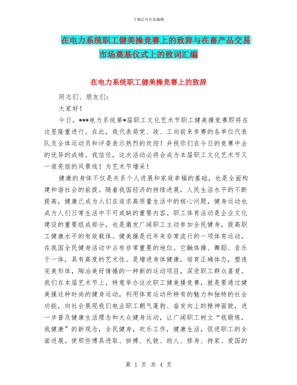 在电力系统职工健美操比赛上的致辞与在畜产品交易市场奠基仪式上的致词汇编_第1页
