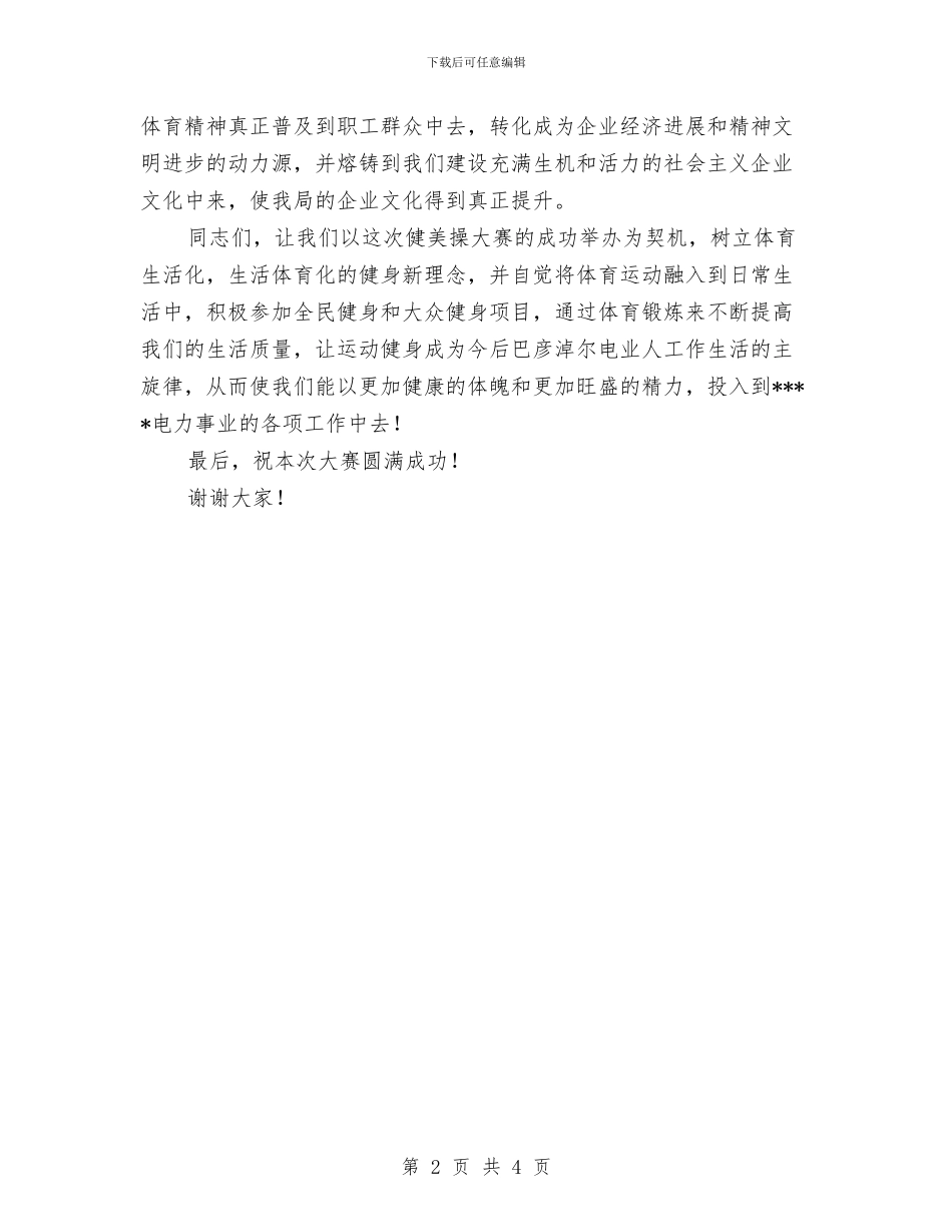 在电力系统职工健美操比赛上的致辞与在畜产品交易市场奠基仪式上的致词汇编_第2页