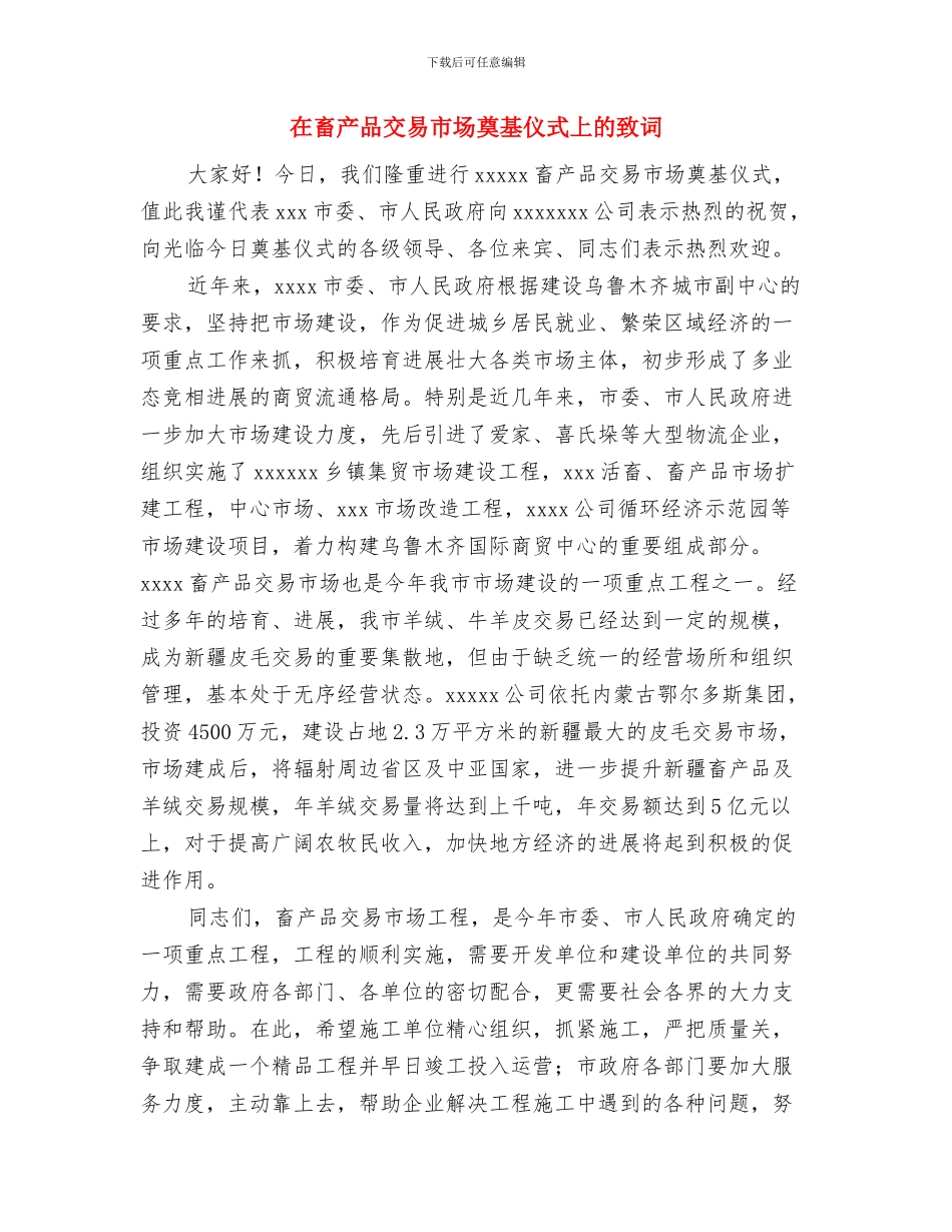 在电力系统职工健美操比赛上的致辞与在畜产品交易市场奠基仪式上的致词汇编_第3页