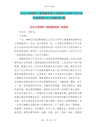 在电力系统职工健美操比赛上的致辞与在畜产品交易市场奠基仪式上的致词汇编