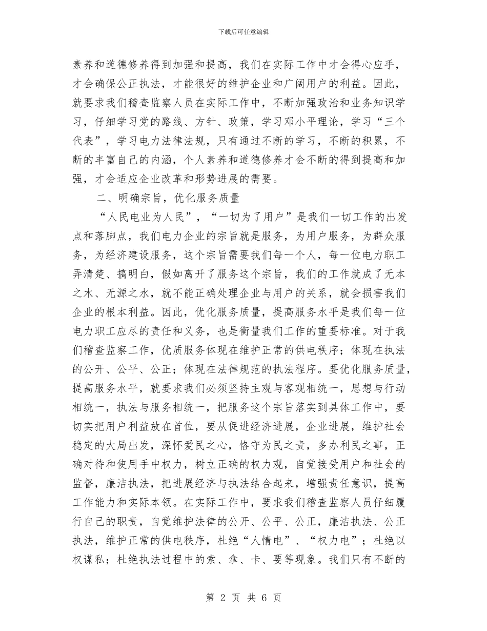 在电力稽查人员培训班上的总结讲话与在电力系统职工健美操比赛上的致辞汇编_第2页