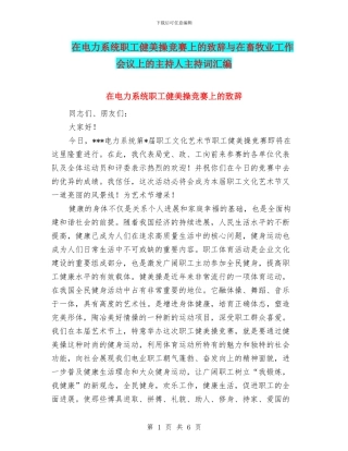 在电力系统职工健美操比赛上的致辞与在畜牧业工作会议上的主持人主持词汇编