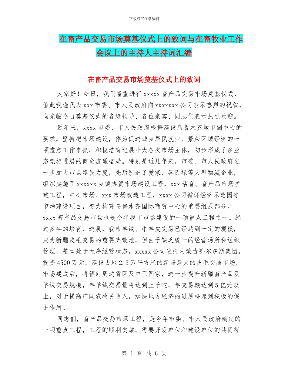 在畜产品交易市场奠基仪式上的致词与在畜牧业工作会议上的主持人主持词汇编_第1页