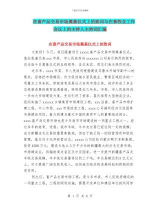 在畜产品交易市场奠基仪式上的致词与在畜牧业工作会议上的主持人主持词汇编