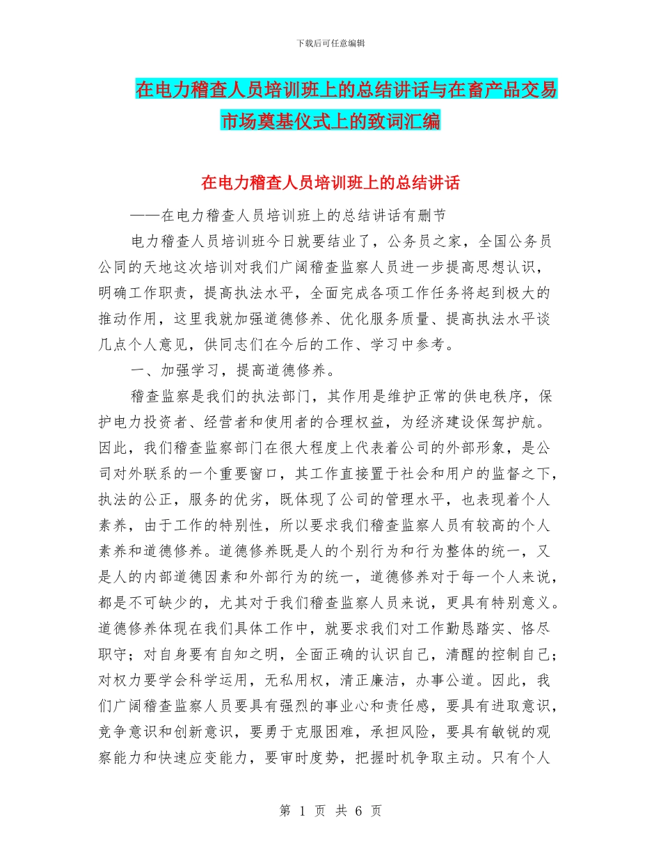在电力稽查人员培训班上的总结讲话与在畜产品交易市场奠基仪式上的致词汇编_第1页