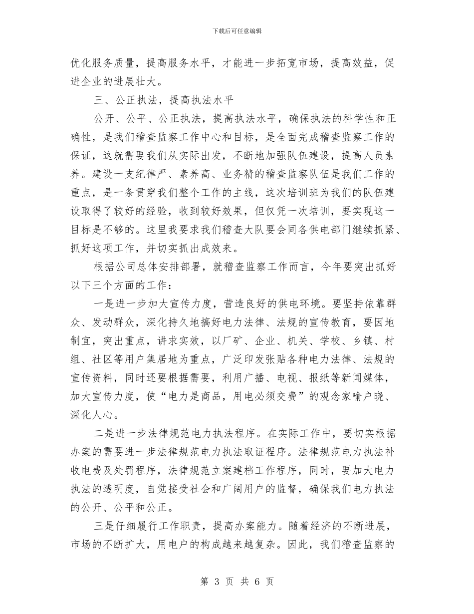 在电力稽查人员培训班上的总结讲话与在畜产品交易市场奠基仪式上的致词汇编_第3页