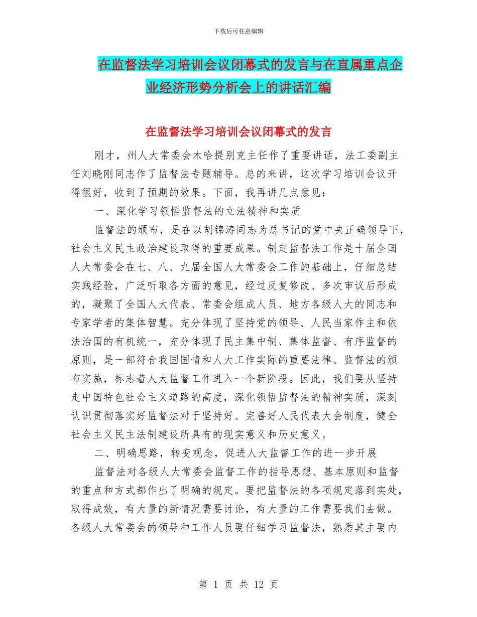 在监督法学习培训会议闭幕式的发言与在直属重点企业经济形势分析会上的讲话汇编_第1页