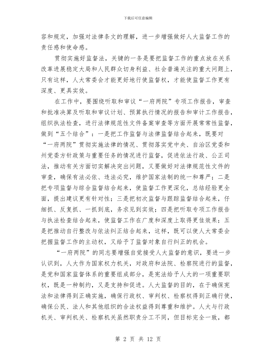 在监督法学习培训会议闭幕式的发言与在直属重点企业经济形势分析会上的讲话汇编_第2页