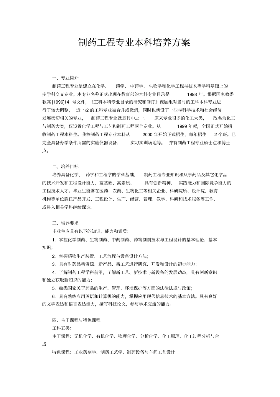 制药工程专业本科培养方案_第1页