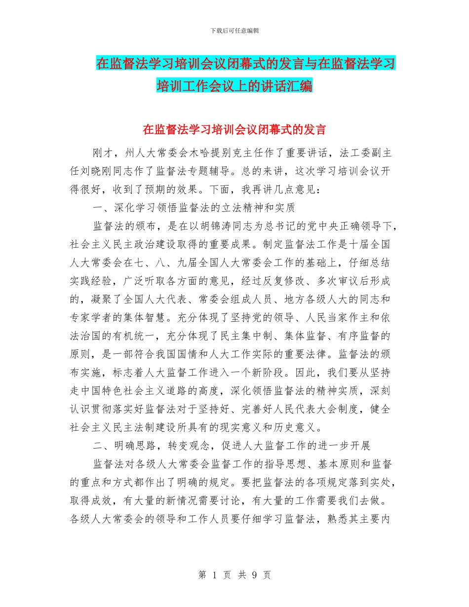 在监督法学习培训会议闭幕式的发言与在监督法学习培训工作会议上的讲话汇编_第1页