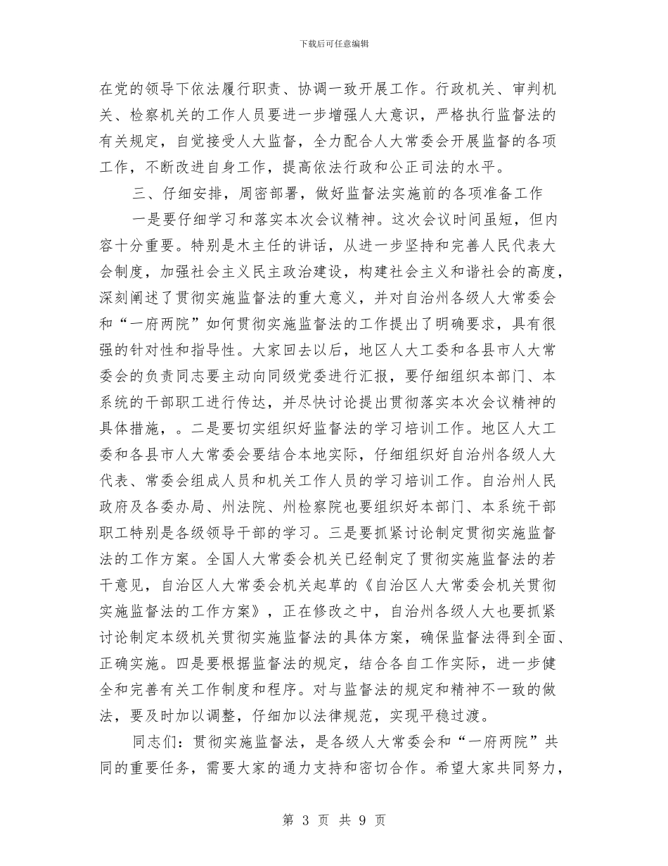 在监督法学习培训会议闭幕式的发言与在监督法学习培训工作会议上的讲话汇编_第3页