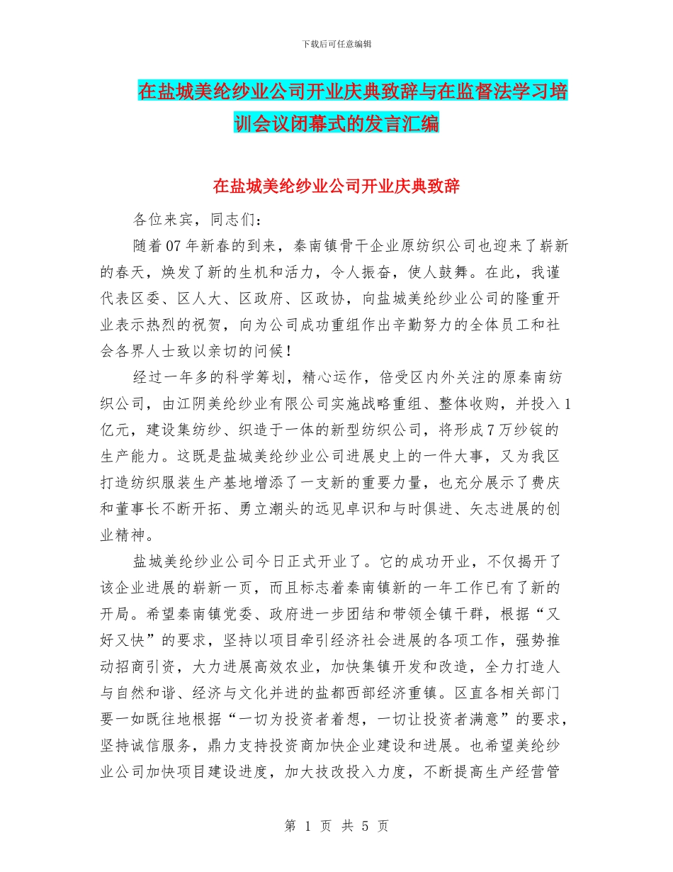 在盐城美纶纱业公司开业庆典致辞与在监督法学习培训会议闭幕式的发言汇编_第1页