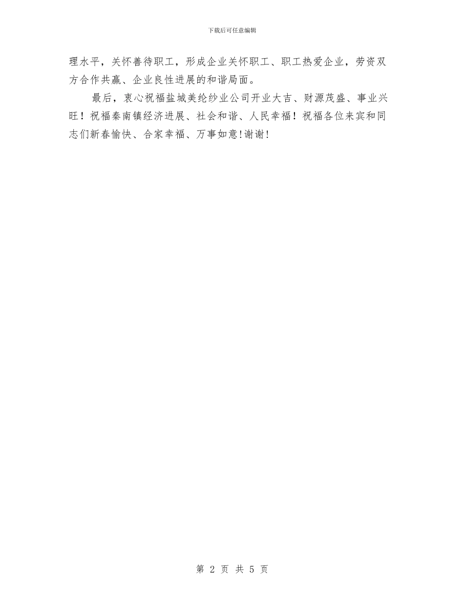 在盐城美纶纱业公司开业庆典致辞与在监督法学习培训会议闭幕式的发言汇编_第2页