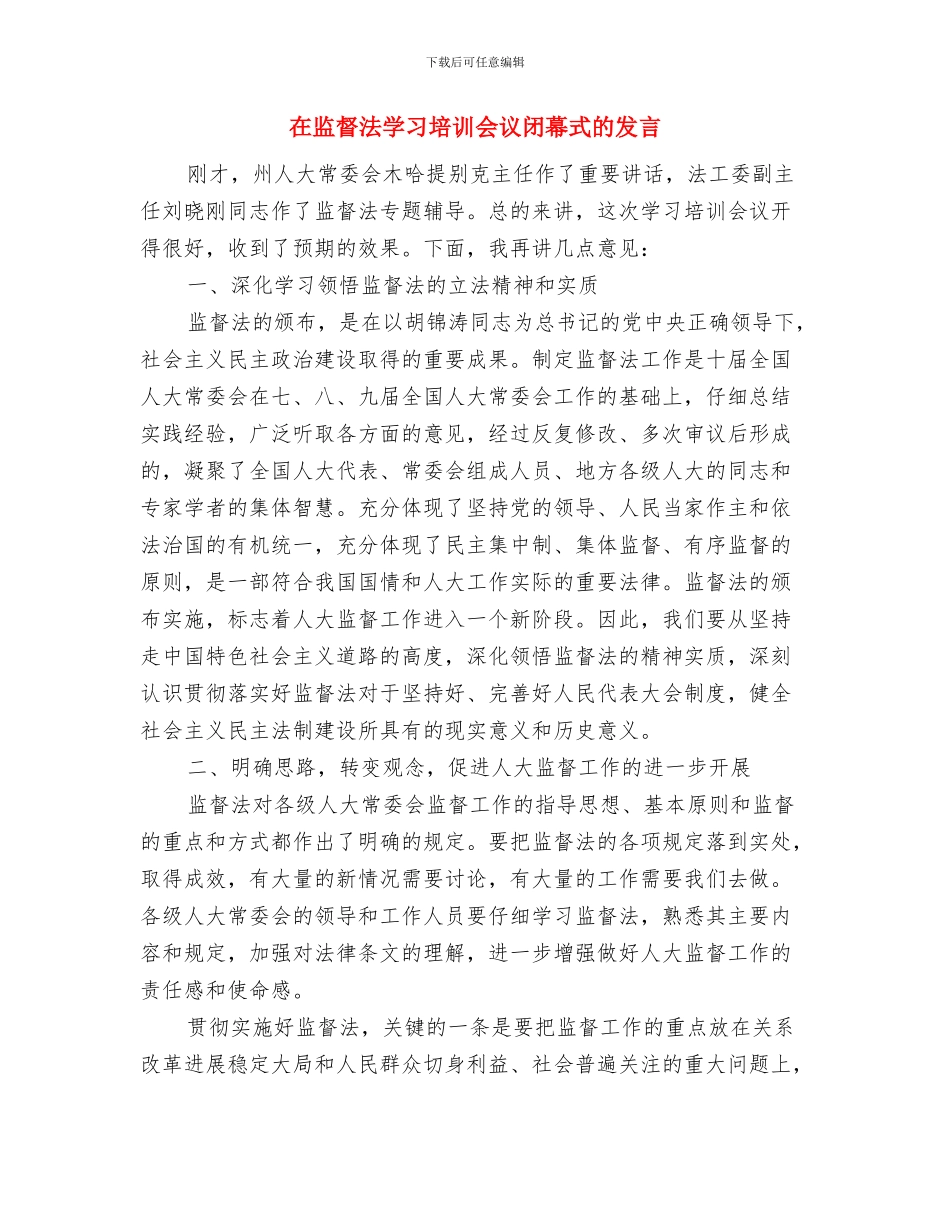 在盐城美纶纱业公司开业庆典致辞与在监督法学习培训会议闭幕式的发言汇编_第3页