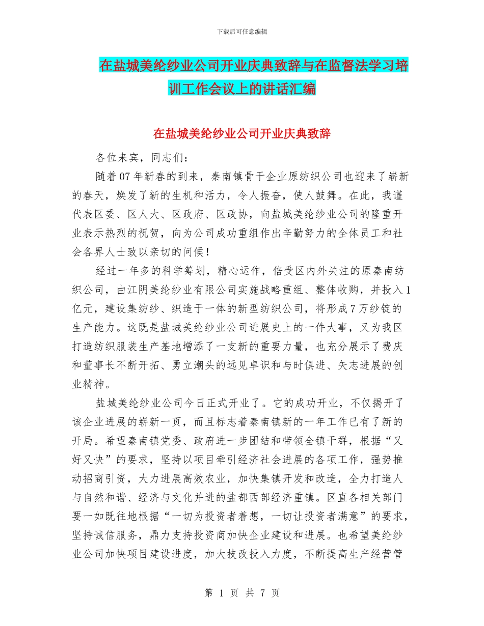 在盐城美纶纱业公司开业庆典致辞与在监督法学习培训工作会议上的讲话汇编_第1页