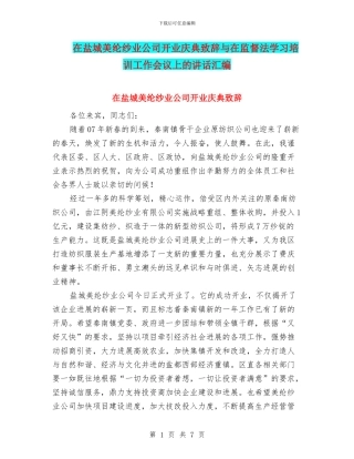 在盐城美纶纱业公司开业庆典致辞与在监督法学习培训工作会议上的讲话汇编