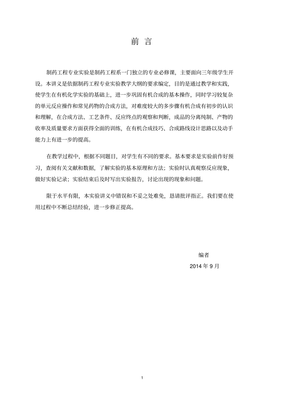 制药工程专业试验指导书for2002007讲座_第2页