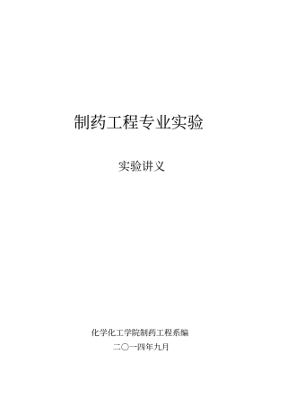 制药工程专业试验指导书for2002007讲座