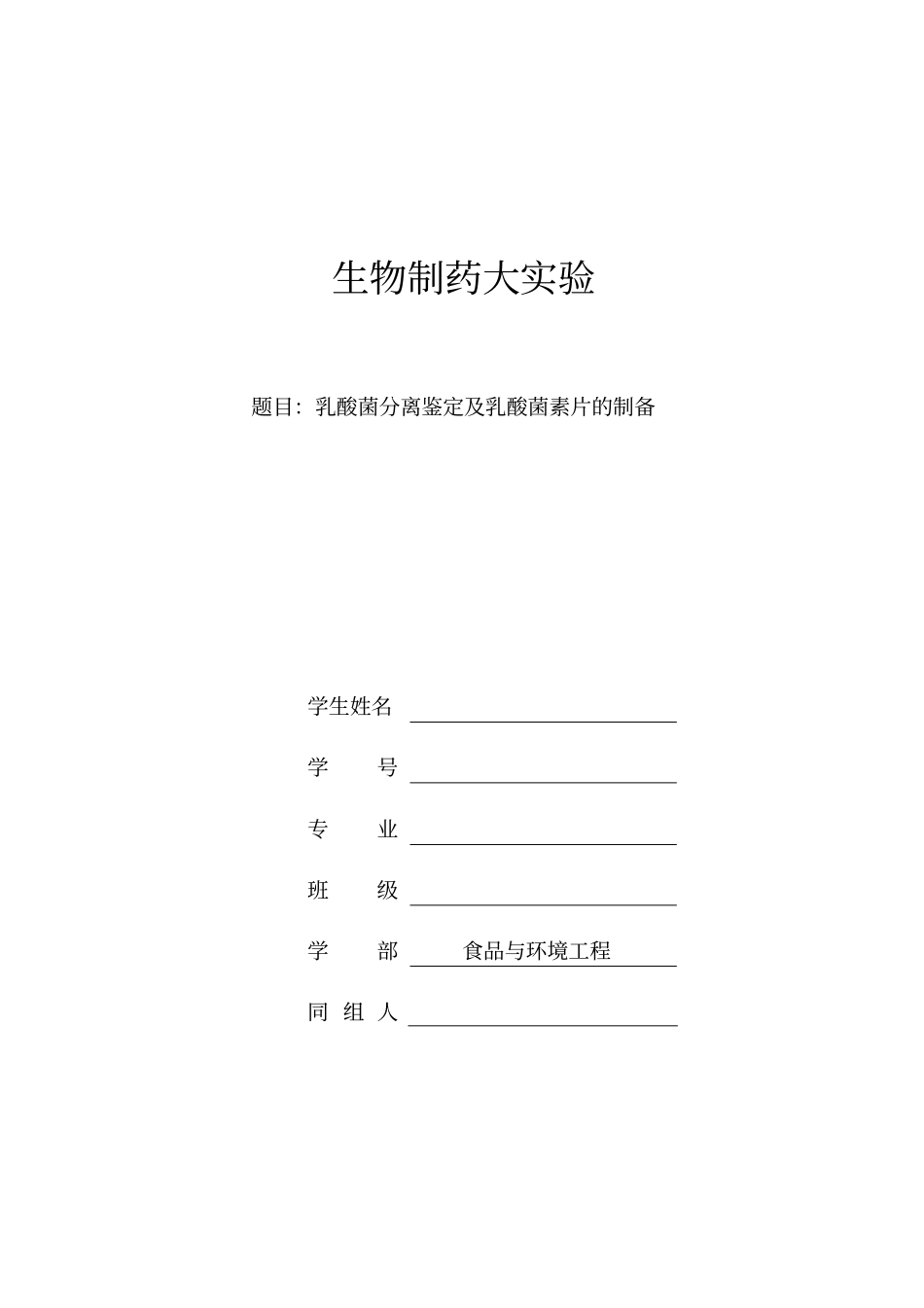 制药大试验报告东方学院讲解_第1页
