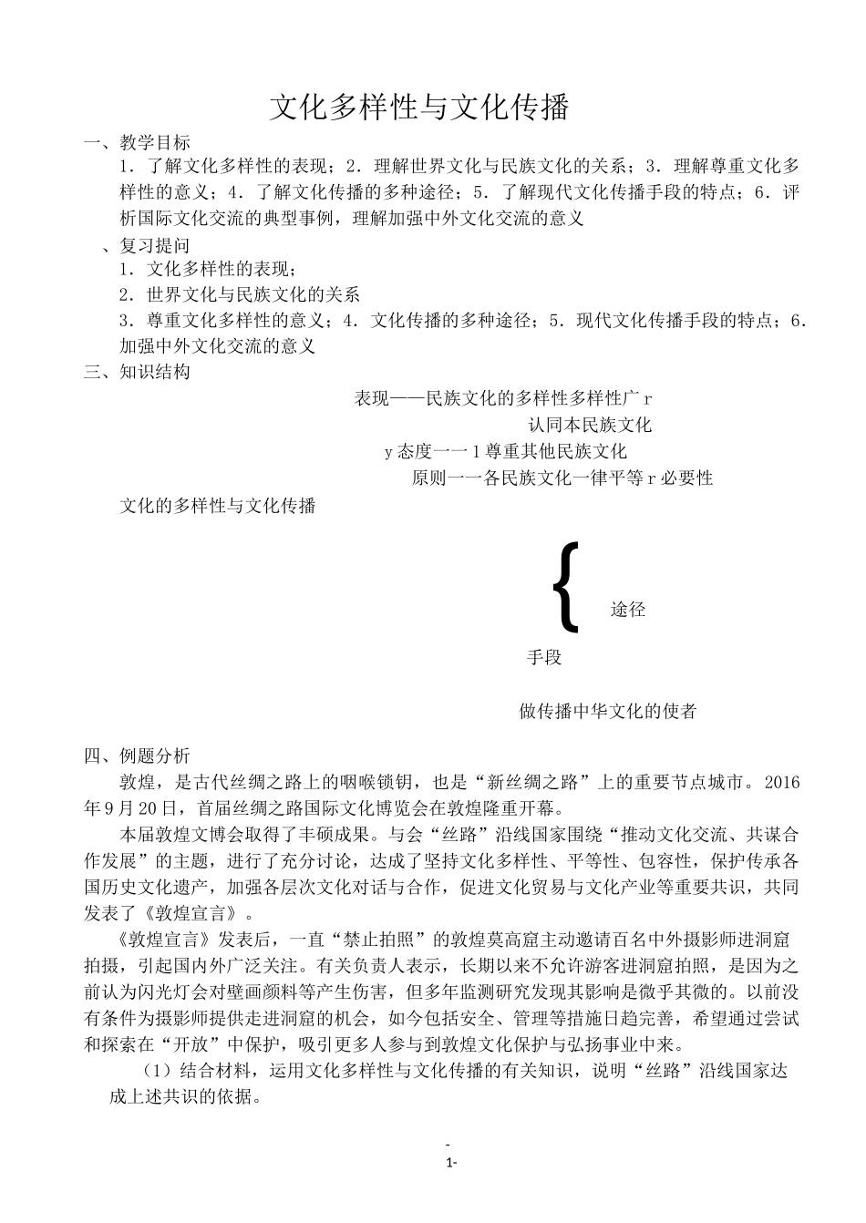 文化多样性与文化传播教案_第1页