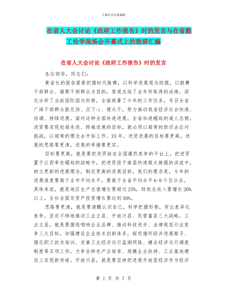 在省人大会讨论《政府工作报告》时的发言与在省勤工俭学现场会开幕式上的致辞汇编_第1页