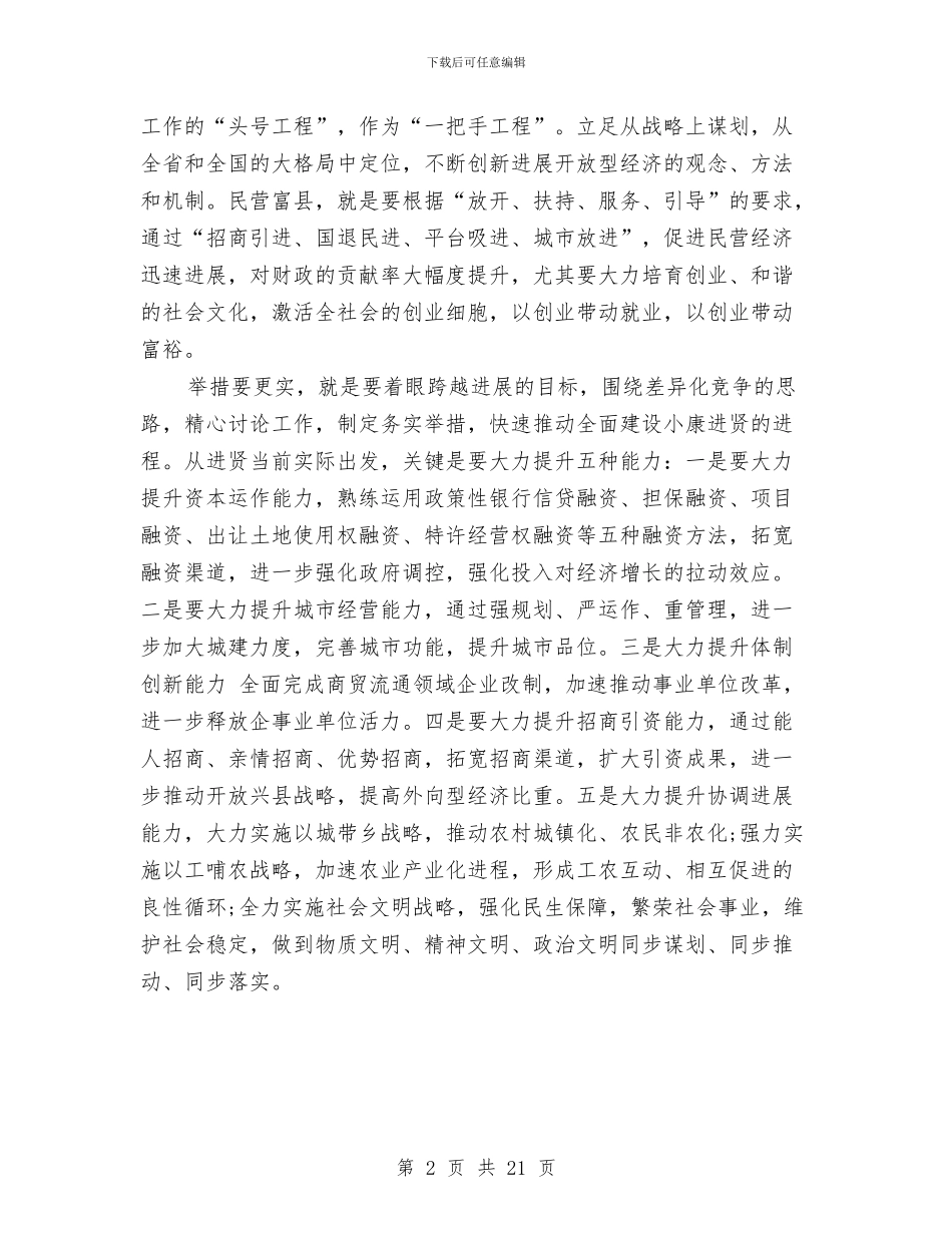 在省人大会讨论《政府工作报告》时的发言与在省委督查组汇报会上的述职报告汇编_第2页