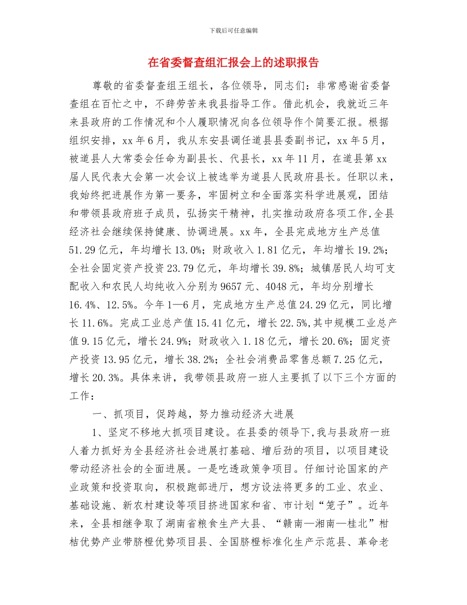 在省人大会讨论《政府工作报告》时的发言与在省委督查组汇报会上的述职报告汇编_第3页