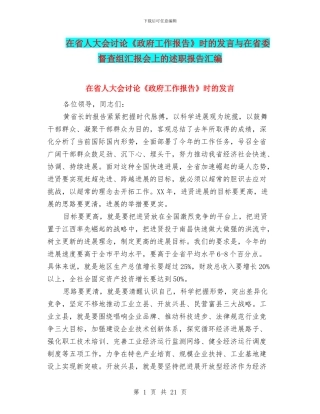 在省人大会讨论《政府工作报告》时的发言与在省委督查组汇报会上的述职报告汇编