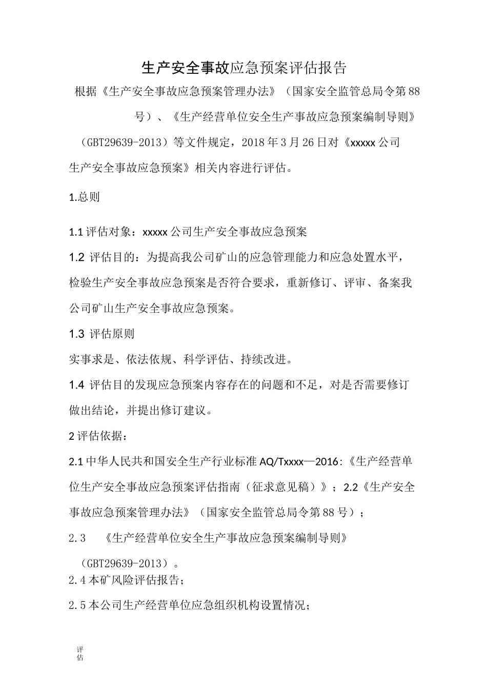 应急预案评估报告_第1页