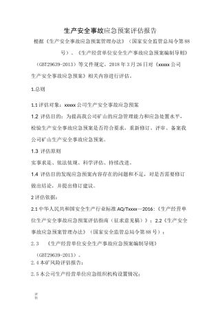 应急预案评估报告