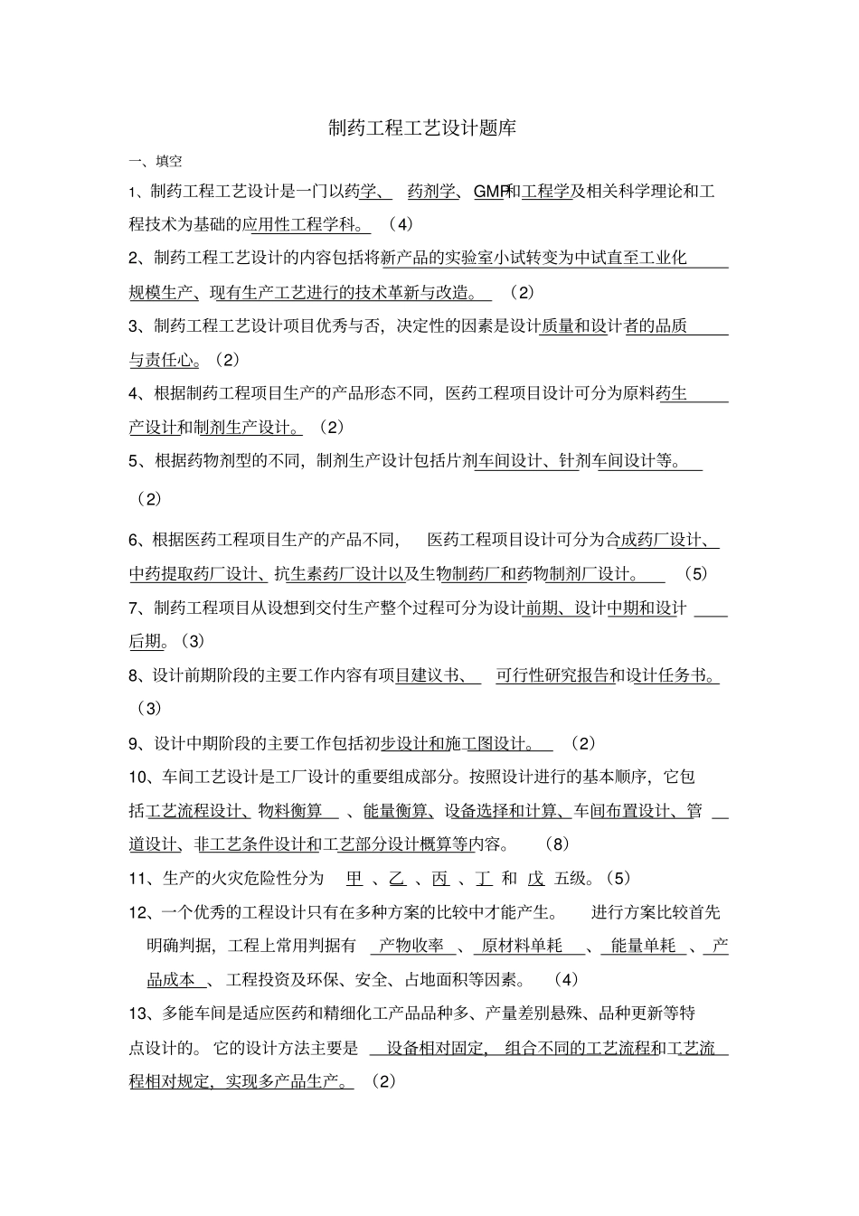 制药工程工艺设计题库_第1页