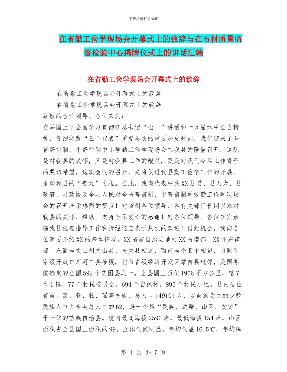 在省勤工俭学现场会开幕式上的致辞与在石材质量监督检验中心揭牌仪式上的讲话汇编_第1页