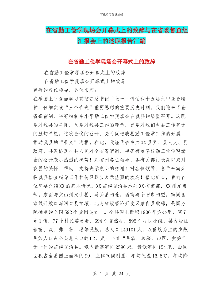 在省勤工俭学现场会开幕式上的致辞与在省委督查组汇报会上的述职报告汇编_第1页