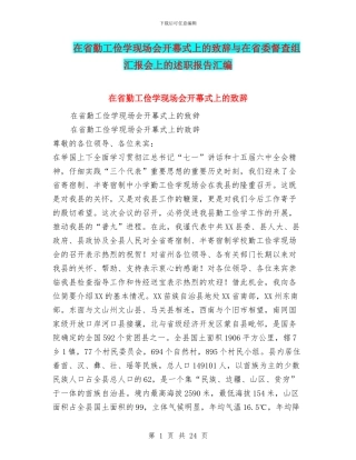 在省勤工俭学现场会开幕式上的致辞与在省委督查组汇报会上的述职报告汇编