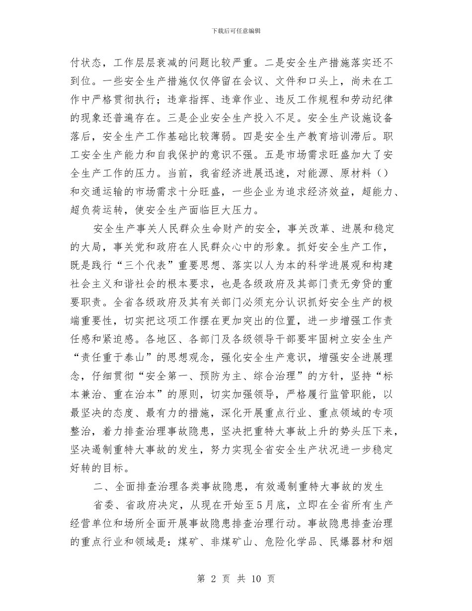 在省安全生产委员会全体会议上的讲话与在社区成立大会上的讲话汇编_第2页