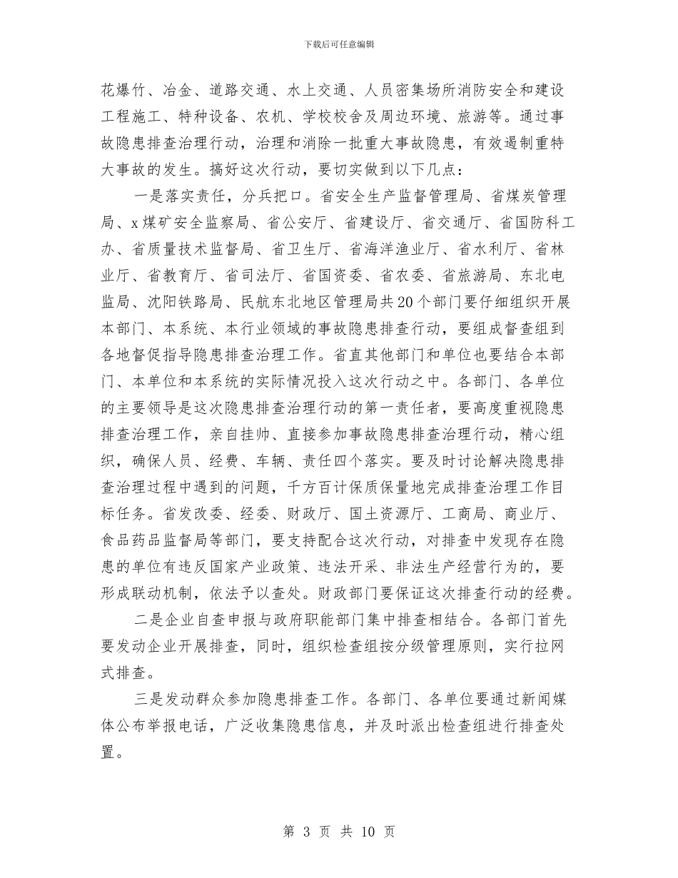 在省安全生产委员会全体会议上的讲话与在社区成立大会上的讲话汇编_第3页