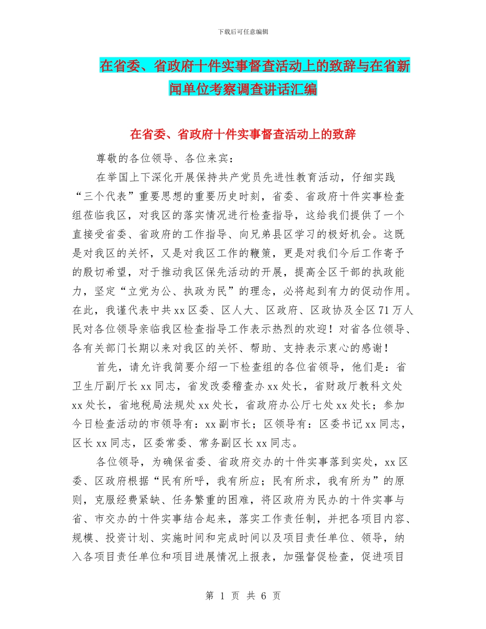 在省委、省政府十件实事督查活动上的致辞与在省新闻单位考察调查讲话汇编_第1页