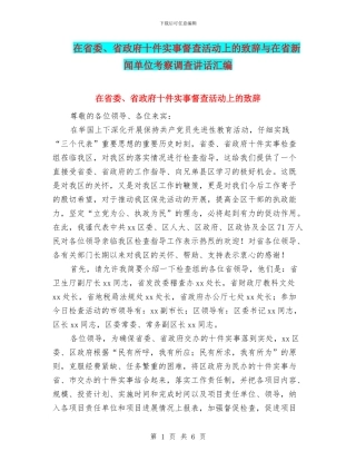 在省委、省政府十件实事督查活动上的致辞与在省新闻单位考察调查讲话汇编