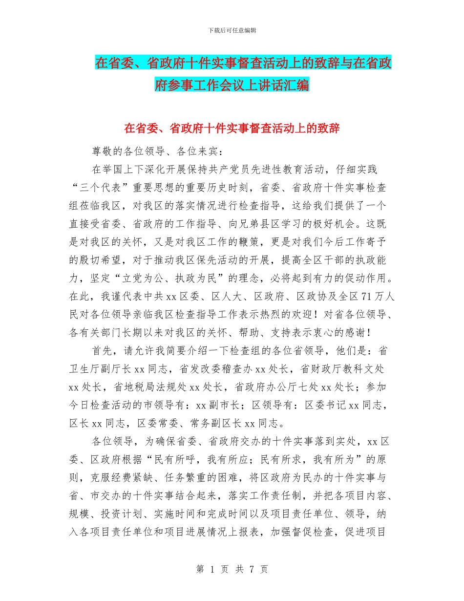 在省委、省政府十件实事督查活动上的致辞与在省政府参事工作会议上讲话汇编_第1页
