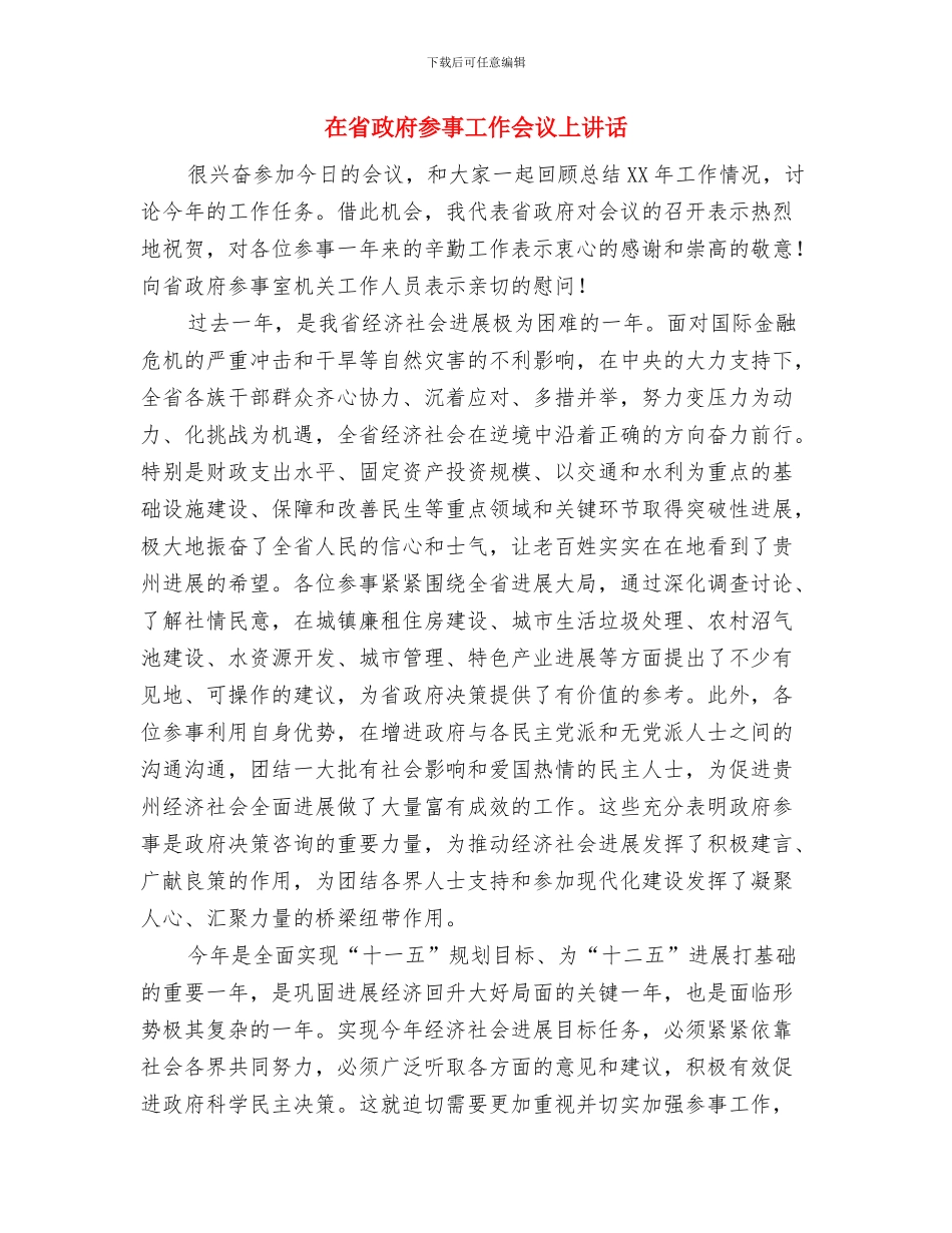 在省委、省政府十件实事督查活动上的致辞与在省政府参事工作会议上讲话汇编_第3页