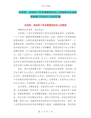 在省委、省政府十件实事督查活动上的致辞与在省政府参事工作会议上讲话汇编