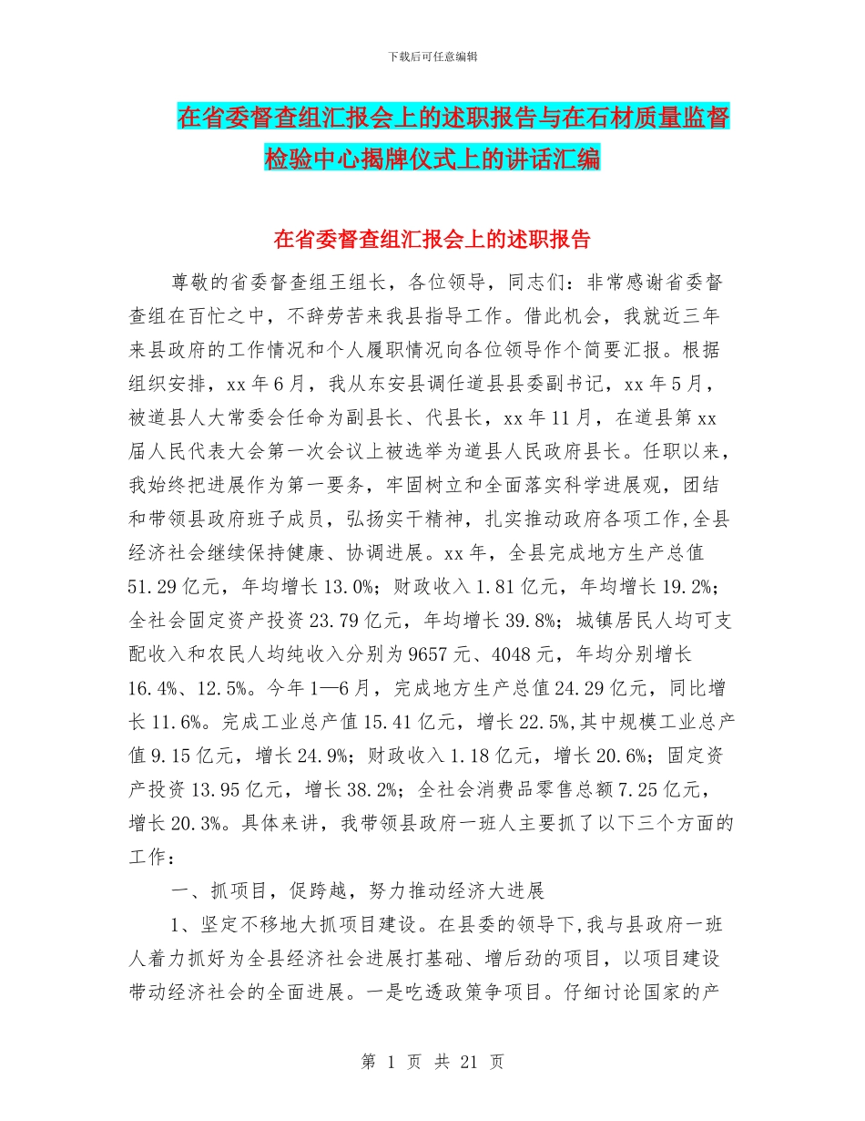 在省委督查组汇报会上的述职报告与在石材质量监督检验中心揭牌仪式上的讲话汇编_第1页